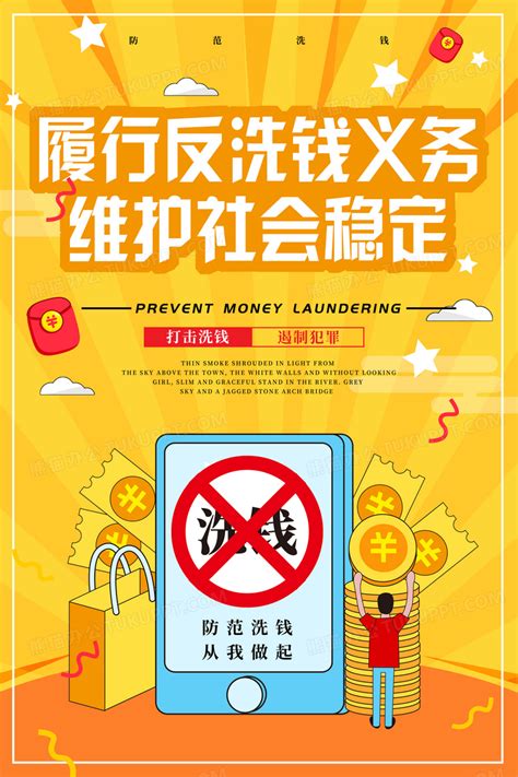 大气防范洗钱从我做起反洗钱宣传展板反洗钱海报设计图片下载_psd格式素材_熊猫办公