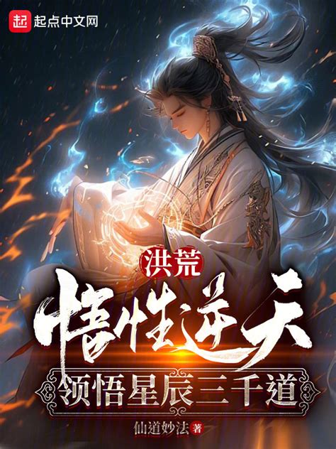 《洪荒：悟性逆天，领悟星辰三千道》小说在线阅读-起点中文网