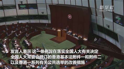 香港《2021年完善选举制度（综合修订）条例》正式生效_凤凰网视频_凤凰网
