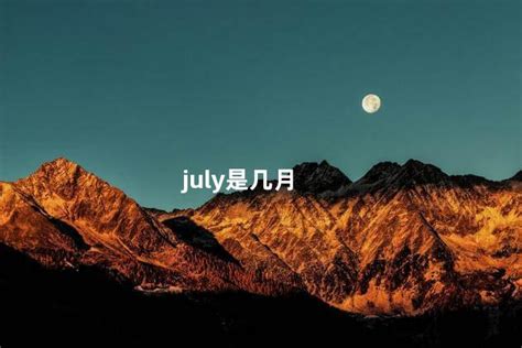 july缩写-july缩写,july,缩写 - 早旭阅读