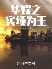 《华娱之天生主角》小说在线阅读-起点中文网