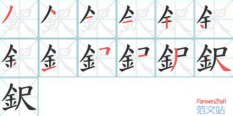 鈬的笔顺_汉字鈬的笔顺笔画 - 笔顺查询 - 范文站