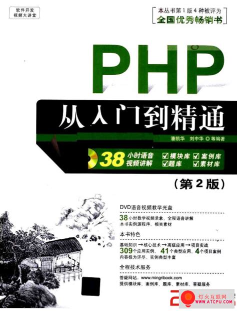 PHP从入门到精通(第2版).pdf版 - 书籍下载 - 灯火互联网