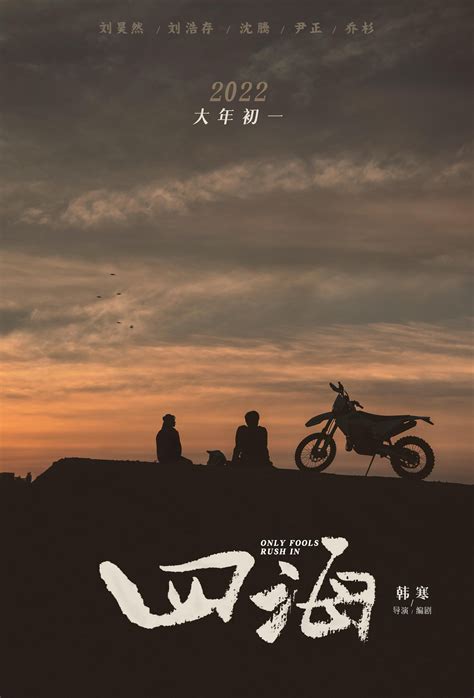 韩寒执导电影《四海》将于2月1日大年初一登陆全国IMAX影院|四海|韩寒|影院_新浪新闻