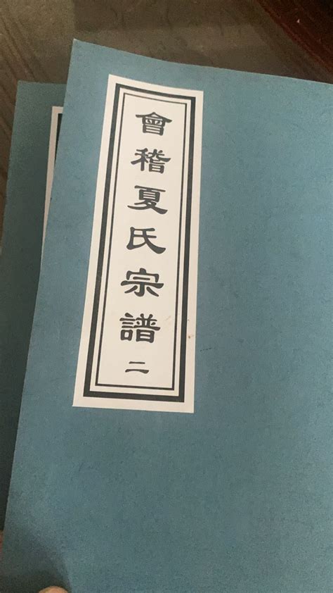 报本堂夏氏宗谱 [54卷]第5本 - 夏氏堂号字辈查阅 - 族谱网