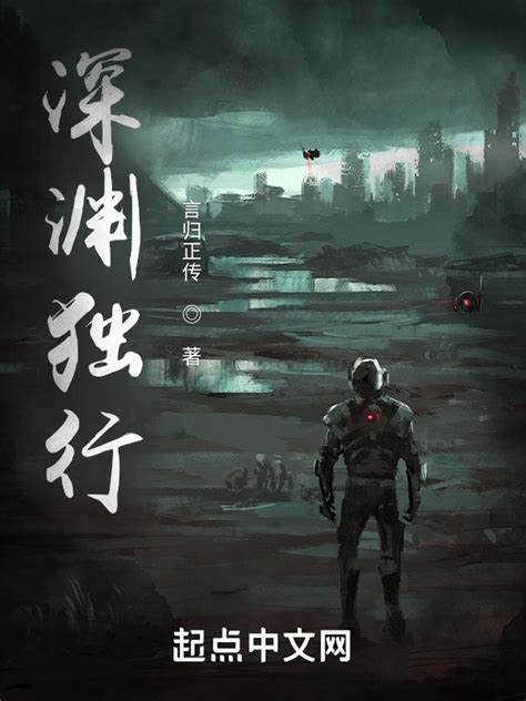 《深渊独行》小说在线阅读-起点中文网