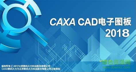 【亲测能用】CAXA CAD2018【电子图板2018】免费官方完整版-羽兔网