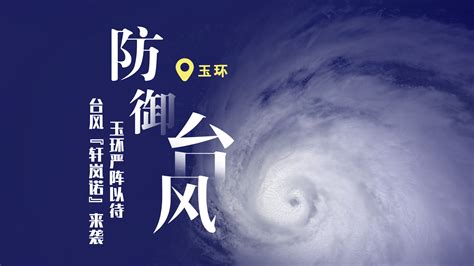 玉环市气象台继续发布台风黄色预警信号