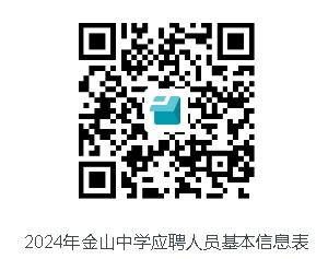 上海市金山中学2024年教师招聘公告-上海教师招聘网.