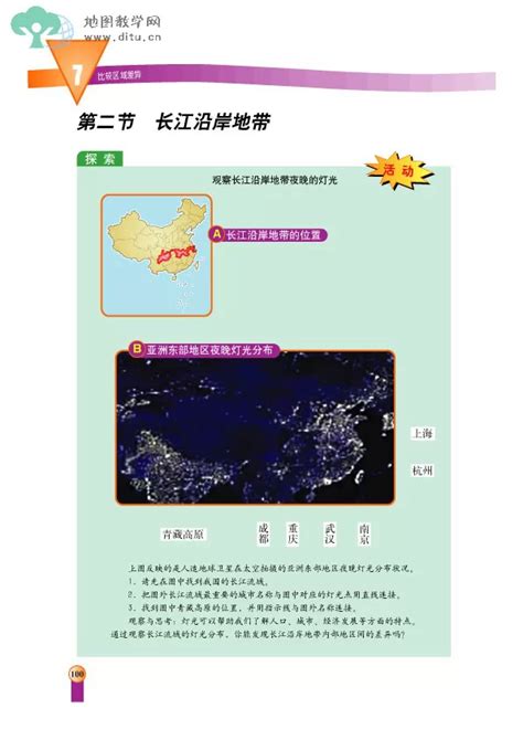 第二节 长江沿岸地带-中图版地理电子课本 - 七年级地理下册 - 地理教师网