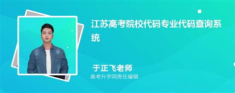 2023年江苏高考院校代码专业代码查询系统入口网址