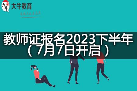 浙江省教师资格证报名2023下半年（7月7日开启）-大牛教师资格网
