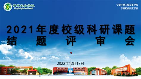 宁夏农业学校组织开展2021年度科研课题结题评审会-宁夏农业学校