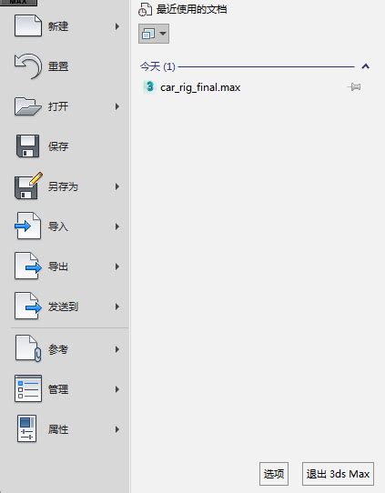 应用程序菜单-3DSMAX2017官方简体中文图文实例教程全集
