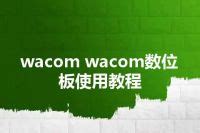 wacom驱动安装方法与教程【超详细】_绘画