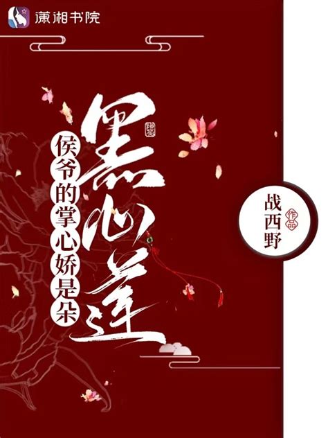 《侯爷的掌心娇是朵黑心莲》小说在线阅读-起点中文网