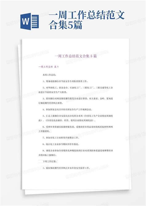 一周工作总结范文合集5篇Word模板下载_编号qdgevkxa_熊猫办公