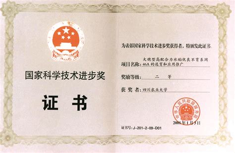 2000年国家科技进步奖二等奖-四川农业大学水稻研究所