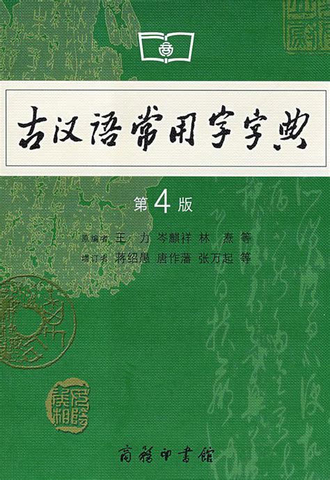 《古汉语常用字字典》和《现代汉语词典》最新版是几版(商务印书馆)？-