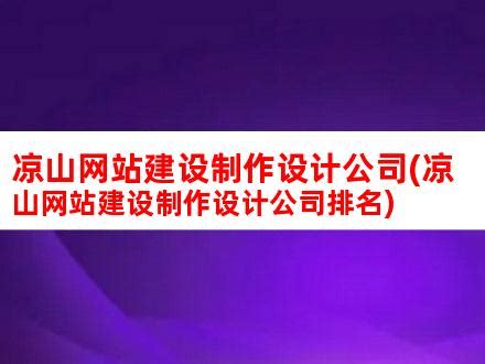 凉山 全力推进试验区建设- 四川省人民政府网站
