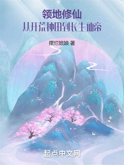 《我从种田开始凡人修仙》小说在线阅读-起点中文网