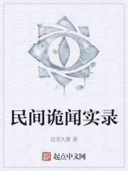 瘸子讨饭 _《民间诡闻实录》小说在线阅读 - 起点中文网