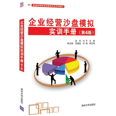 清华大学出版社-图书详情-《沙盘模拟企业经营实训教程》