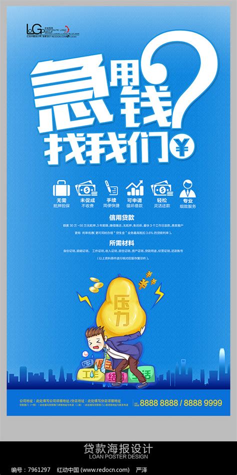 金融贷款海报设计psd图片下载_红动中国