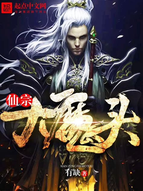 《仙宗大魔头》小说在线阅读-起点中文网