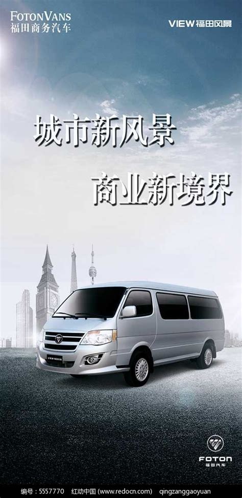 福田汽车宣传海报PSD模板素材免费下载_红动中国