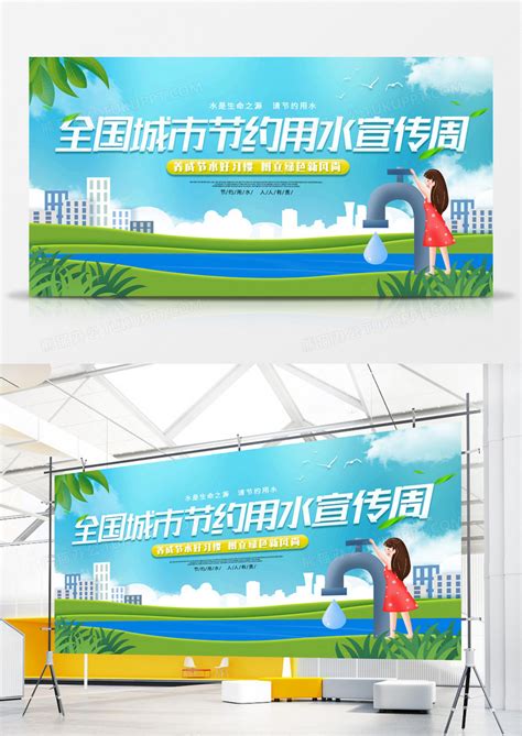 2022年城市节约用水宣传周设计图__展板模板_广告设计_设计图库_昵图网nipic.com