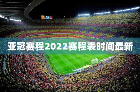亚冠赛程2022赛程表时间最新 - 体育百科
