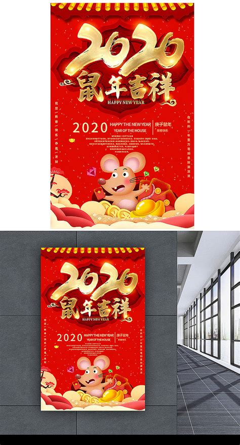 大气2020鼠年吉祥海报图片下载_红动中国