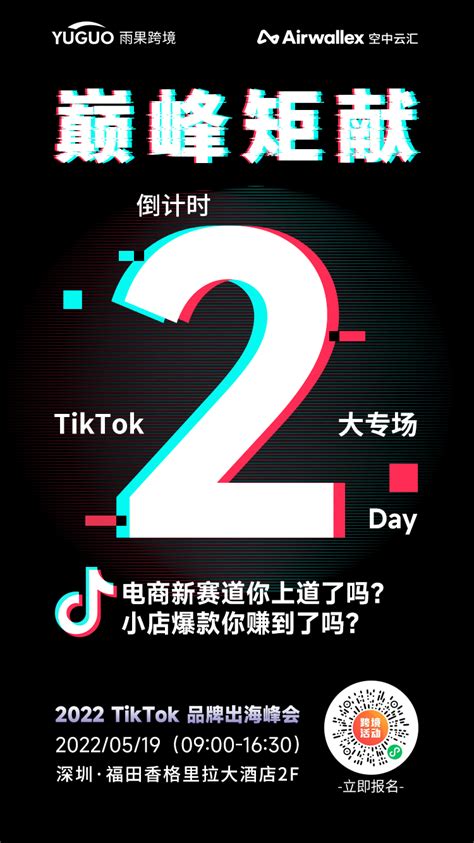 倒计时2天！品牌爆款制造机，解密TikTok花样品牌营销玩法-汇侨（温州）跨境电子商务服务有限公司