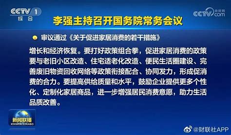 国常会审议通过促进家居消费的若干措施 进一步增强居民消费意愿_海南新闻中心_海南在线_海南一家