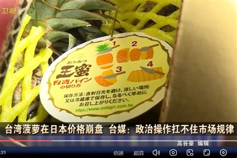 台湾菠萝在日本价格崩盘，台媒说出了幕后真相_凤凰网视频_凤凰网
