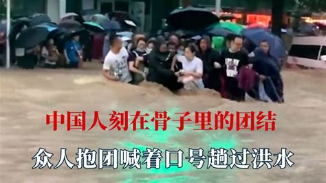 中国人刻在骨子里的团结，武警战士被大水冲走，群众拉绳结网救人_腾讯视频
