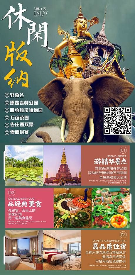 趣游版纳旅游海报PSD广告设计素材海报模板免费下载-享设计