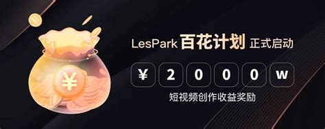百万流量，千万激励，女性专属，LesPark推出“百花计划” - 华娱网