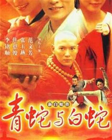 白蛇新传（2001年范文芳、李铭顺主演电视剧） - 搜狗百科