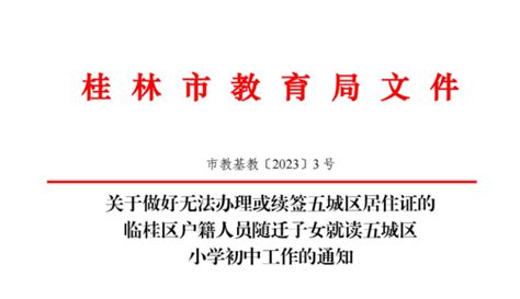 重要通知：事关临桂户籍人员随迁子女就读五城区小学初中-桂林生活网新闻中心