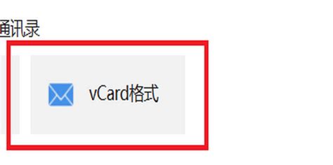vcard文件怎么导入手机通讯录_360新知