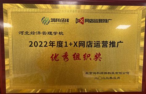 河北经济管理学校获评全国2022年度 “1+X”网店运营推广证书 - 新闻 - 河北经济管理学校