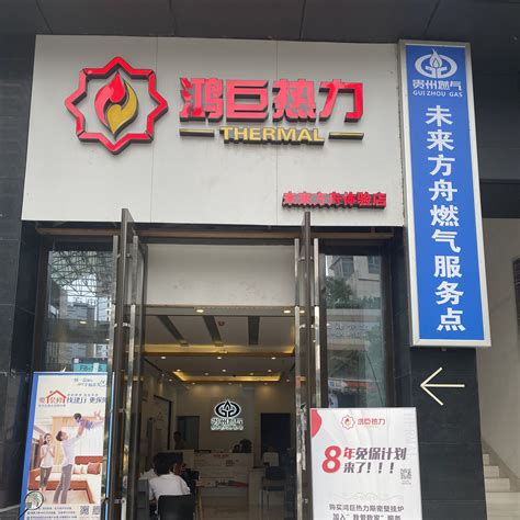 贵阳市云岩区未来方舟店-贵州鸿巨热力采暖设备有限公司