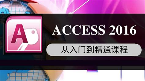 Access2016数据库从入门到精通 Access2016基础课程-学习视频教程-腾讯课堂