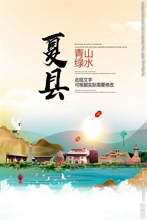 夏县青山绿水生态宜居城市海报设计图__海报设计_广告设计_设计图库_昵图网nipic.com