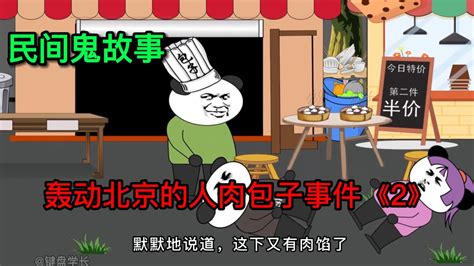 完结：北京西单人肉包子事件，你们听说过吗？_腾讯视频