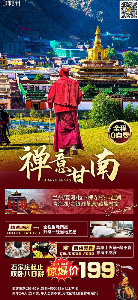 探秘红色甘南旅游海报PSD广告设计素材海报模板免费下载-享设计