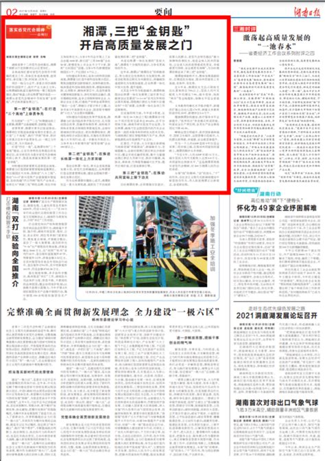 湖南日报要闻头条|湘潭，三把“金钥匙”开启高质量发展之门 - 湘潭 - 新湖南