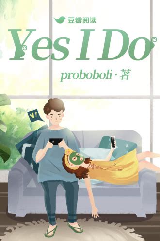 Yes I Do - Proboboli - 言情小说 - 原创 | 豆瓣阅读